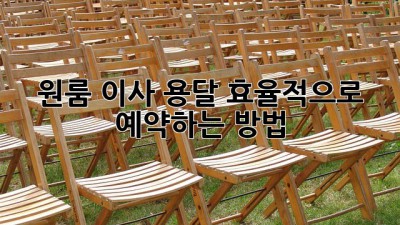 원룸 이사, 용달 효율적으로 예약하는 방법!