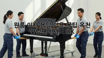 원룸 이사, 용달 이용 꿀팁! 옥천 안남면에서도 OK!