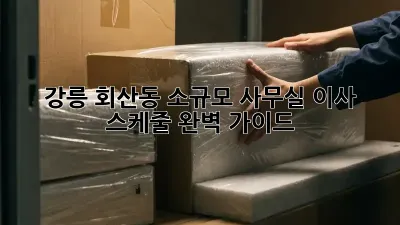 강릉 회산동 소규모 사무실 이사 스케줄 완벽 가이드