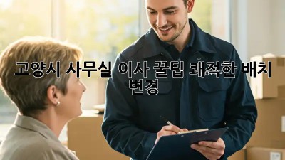 고양시 사무실 이사 꿀팁! 쾌적한 배치 변경 🤩
