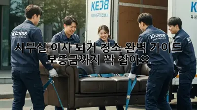 사무실 이사? 퇴거 청소 완벽 가이드! 보증금까지 꽉 잡아요!