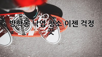 방학동 낙엽 청소, 이젠 걱정 끗!
