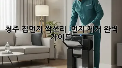 청주 집먼지 싹쓰리! ✨ 먼지 제거 완벽 가이드