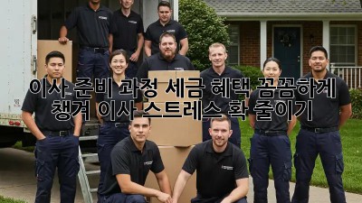 이사 준비 과정: 세금 혜택 꼼꼼하게 챙겨 이사 스트레스 확 줄이기!
