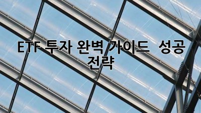 ETF 투자: 완벽 가이드 & 성공 전략